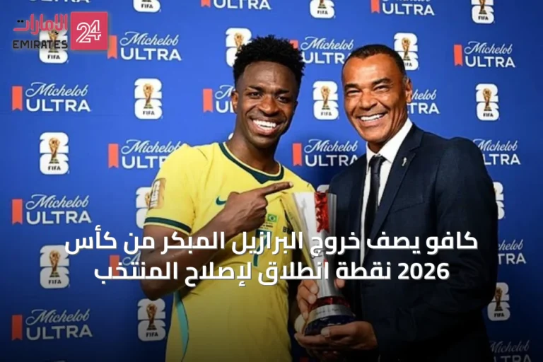 كافو يصف خروج البرازيل المبكر من كأس 2026 نقطة انطلاق لإصلاح المنتخب