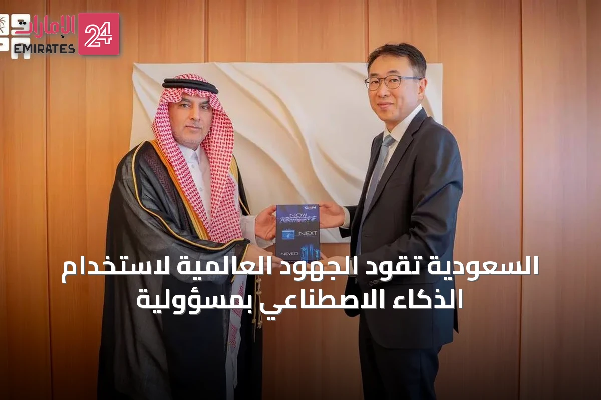 السعودية تقود الجهود العالمية لاستخدام الذكاء الاصطناعي بمسؤولية