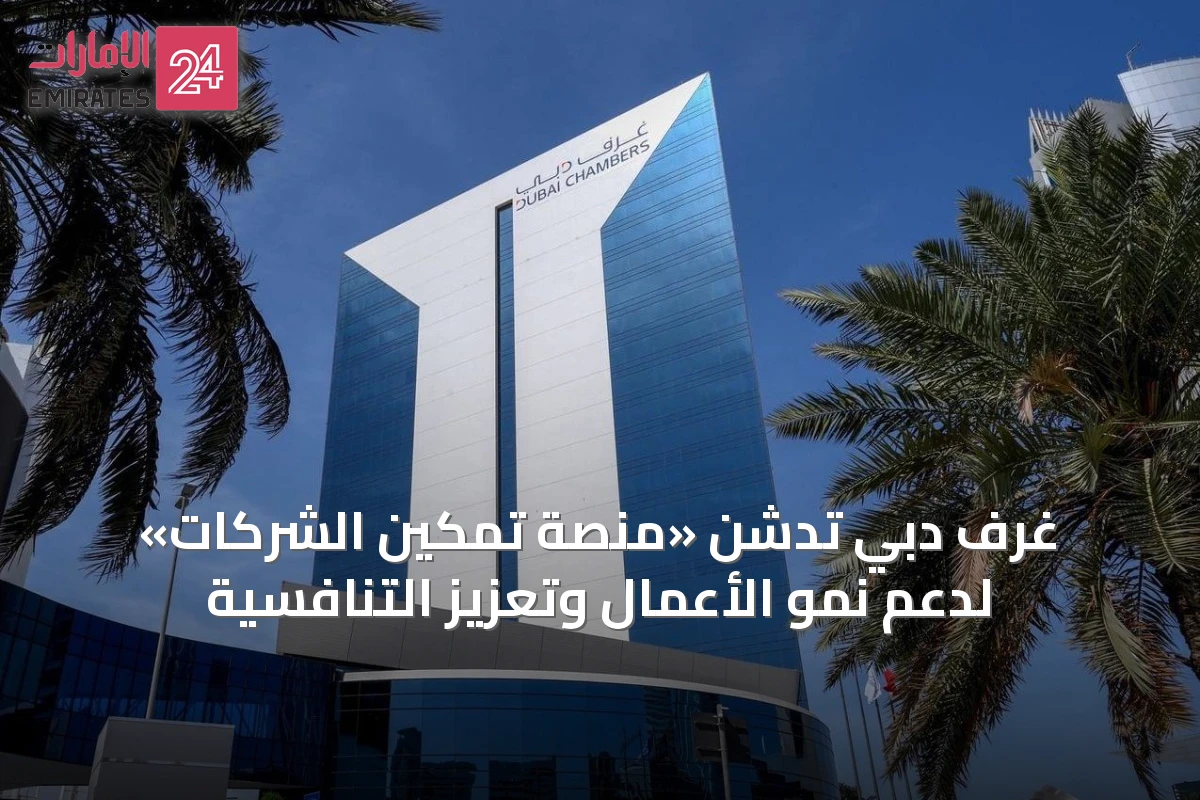 غرف دبي تدشن «منصة تمكين الشركات» لدعم نمو الأعمال وتعزيز التنافسية