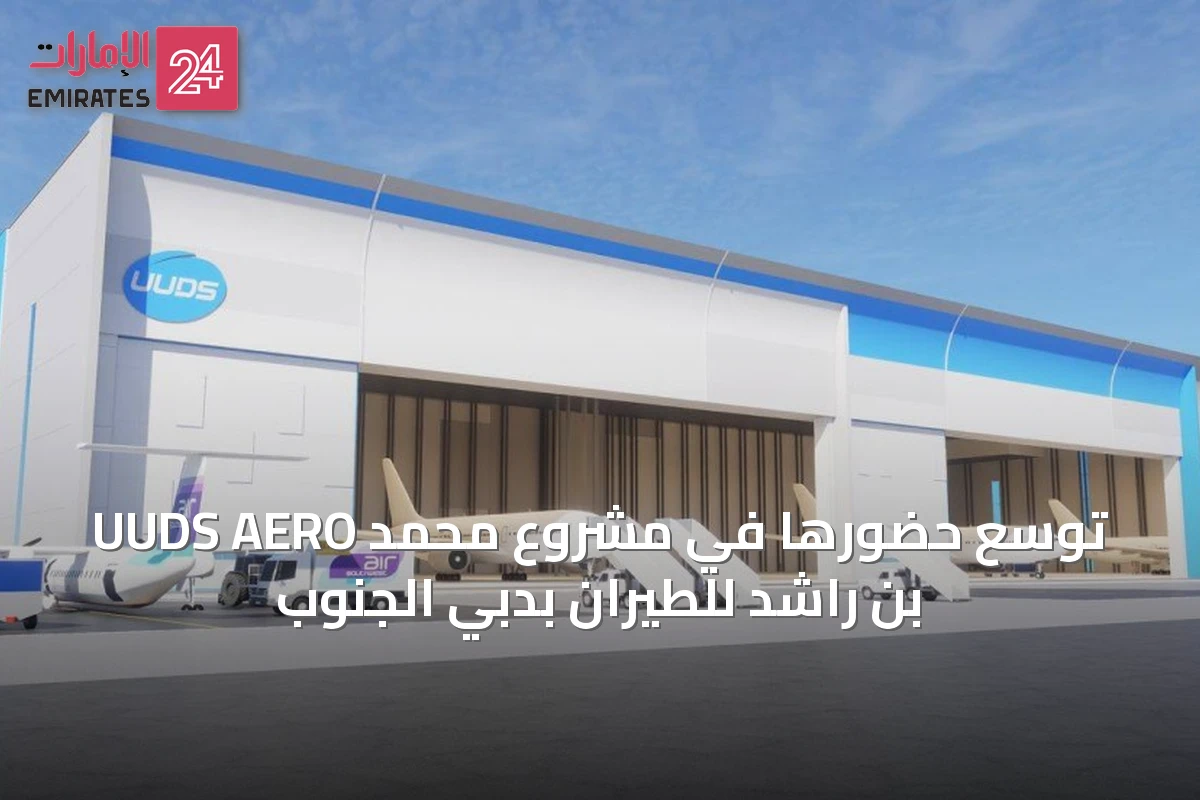 UUDS AERO توسّع حضورها في مشروع محمد بن راشد للطيران بدبي الجنوب