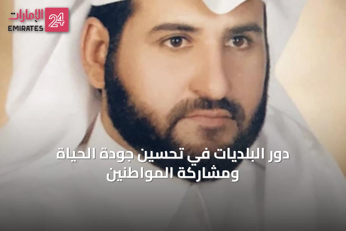 دور البلديات في تحسين جودة الحياة ومشاركة المواطنين