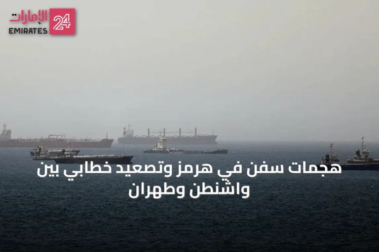 هجمات سفن في هرمز وتصعيد خطابي بين واشنطن وطهران