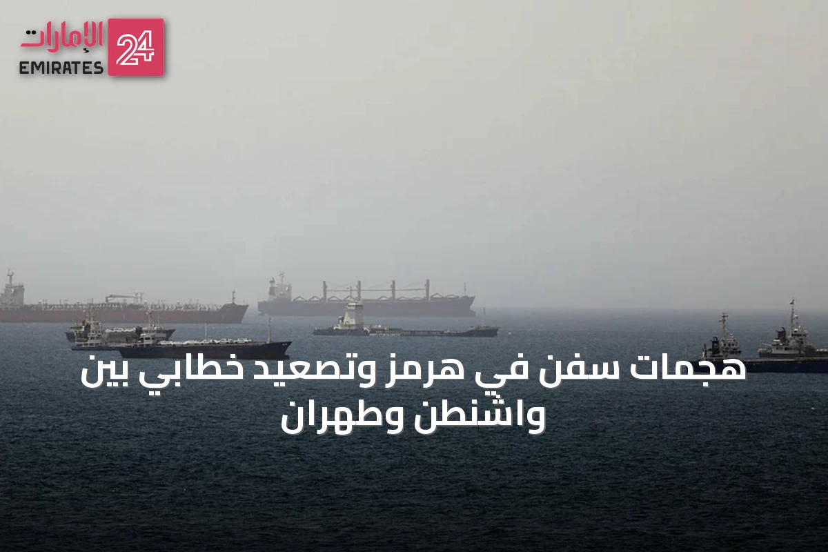 هجمات سفن في هرمز وتصعيد خطابي بين واشنطن وطهران