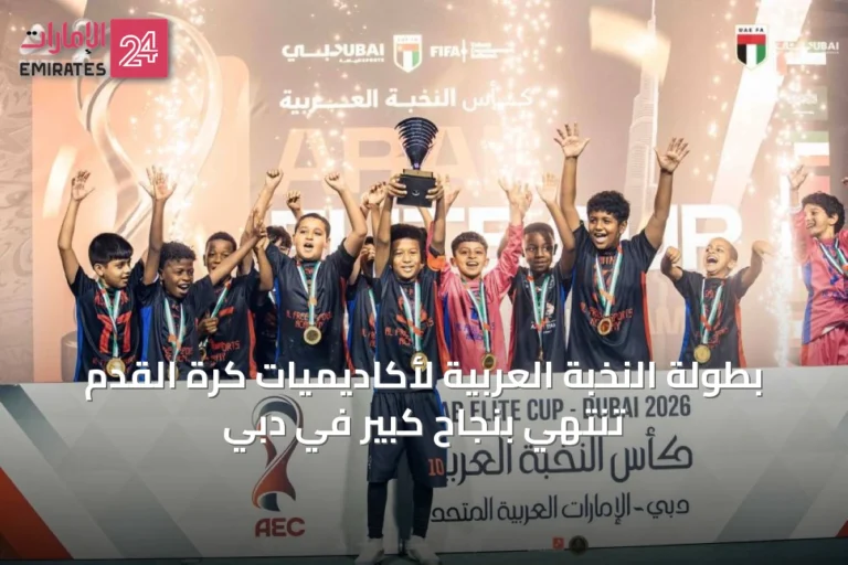 بطولة النخبة العربية لأكاديميات كرة القدم تنتهي بنجاح كبير في دبي