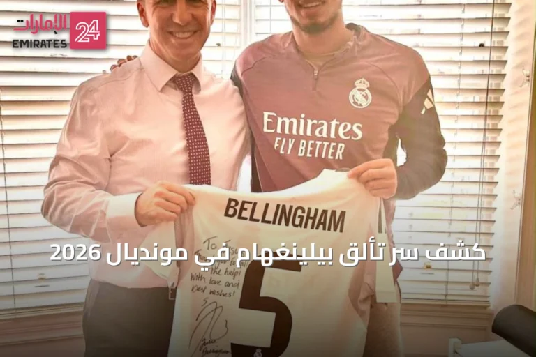 كشف سر تألق بيلينغهام في مونديال 2026