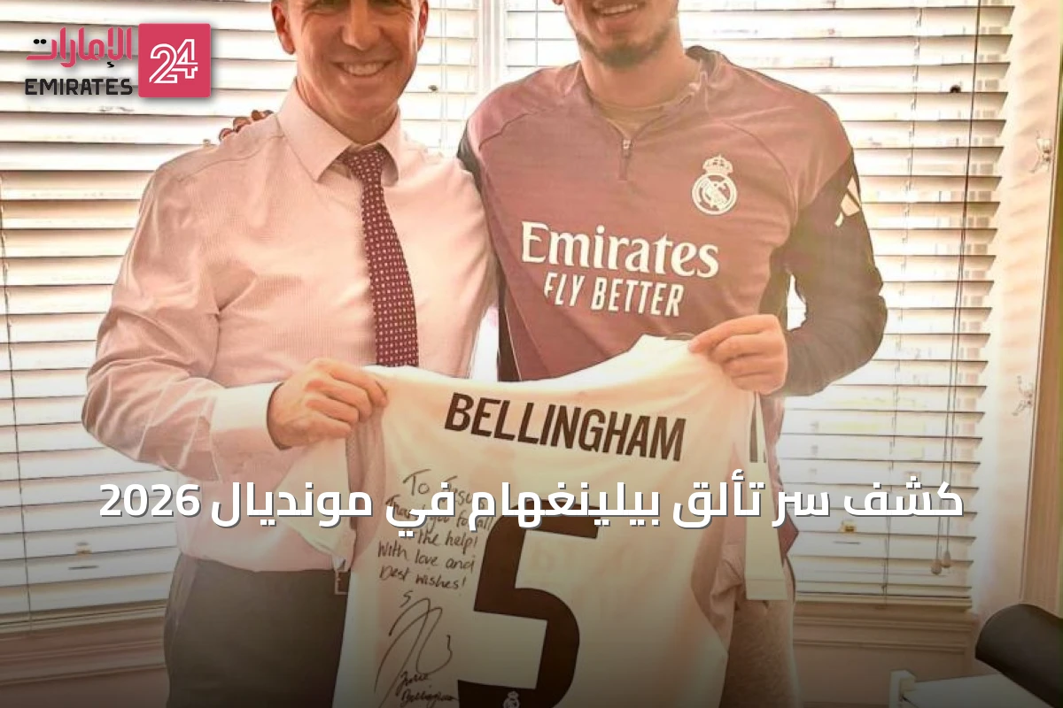 كشف سر تألق بيلينغهام في مونديال 2026