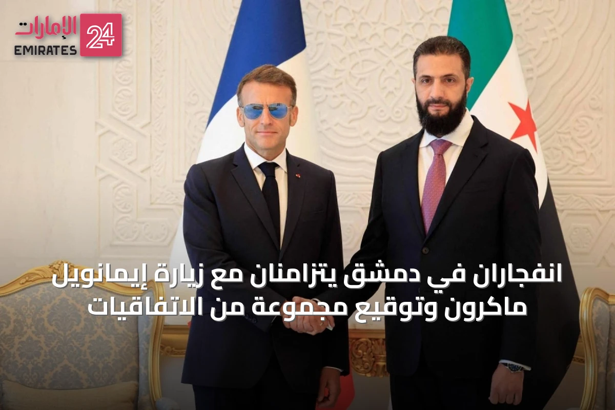 انفجاران في دمشق يتزامنان مع زيارة إيمانويل ماكرون وتوقيع مجموعة من الاتفاقيات