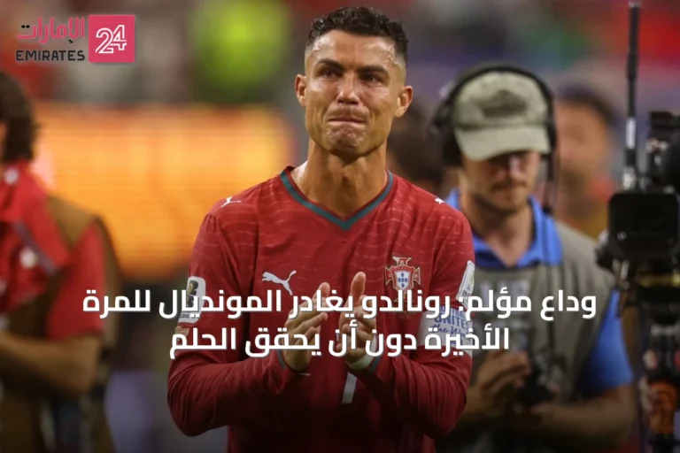 وداع مؤلم: رونالدو يغادر المونديال للمرة الأخيرة دون أن يحقق الحلم
