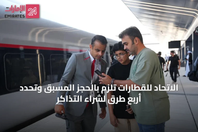 الاتحاد للقطارات تلزم بالحجز المسبق وتحدد أربع طرق لشراء التذاكر