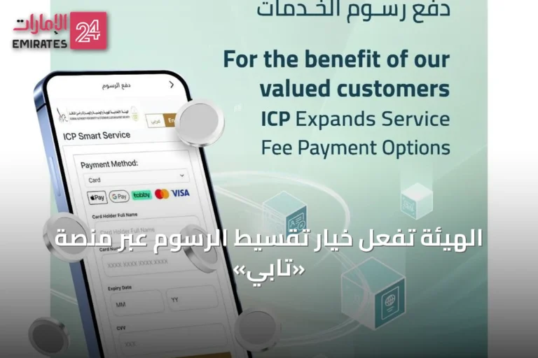 الهيئة تُفعّل خيار تقسيط الرسوم عبر منصة «تابي»