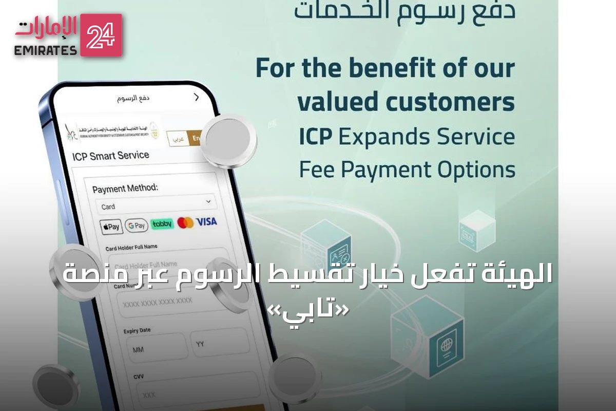 الهيئة تُفعّل خيار تقسيط الرسوم عبر منصة «تابي»