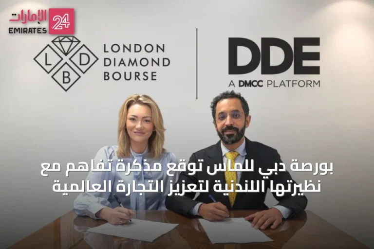 بورصة دبي للماس توقع مذكرة تفاهم مع نظيرتها اللندنية لتعزيز التجارة العالمية