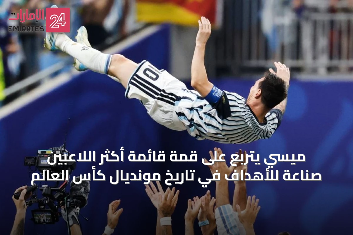 ميسي يتربع على قمة قائمة أكثر اللاعبين صناعةً للأهداف في تاريخ مونديال كأس العالم