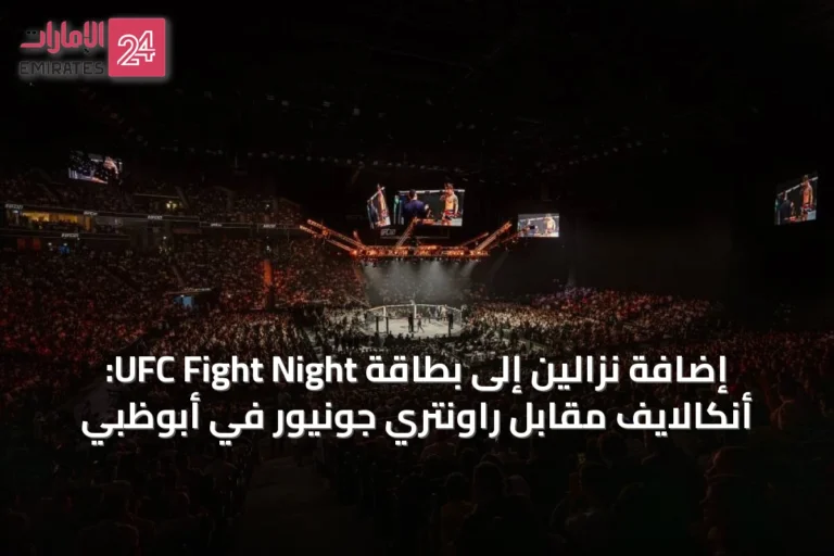 إضافة نزالين إلى بطاقة UFC Fight Night: أنكالايف مقابل راونتري جونيور في أبوظبي
