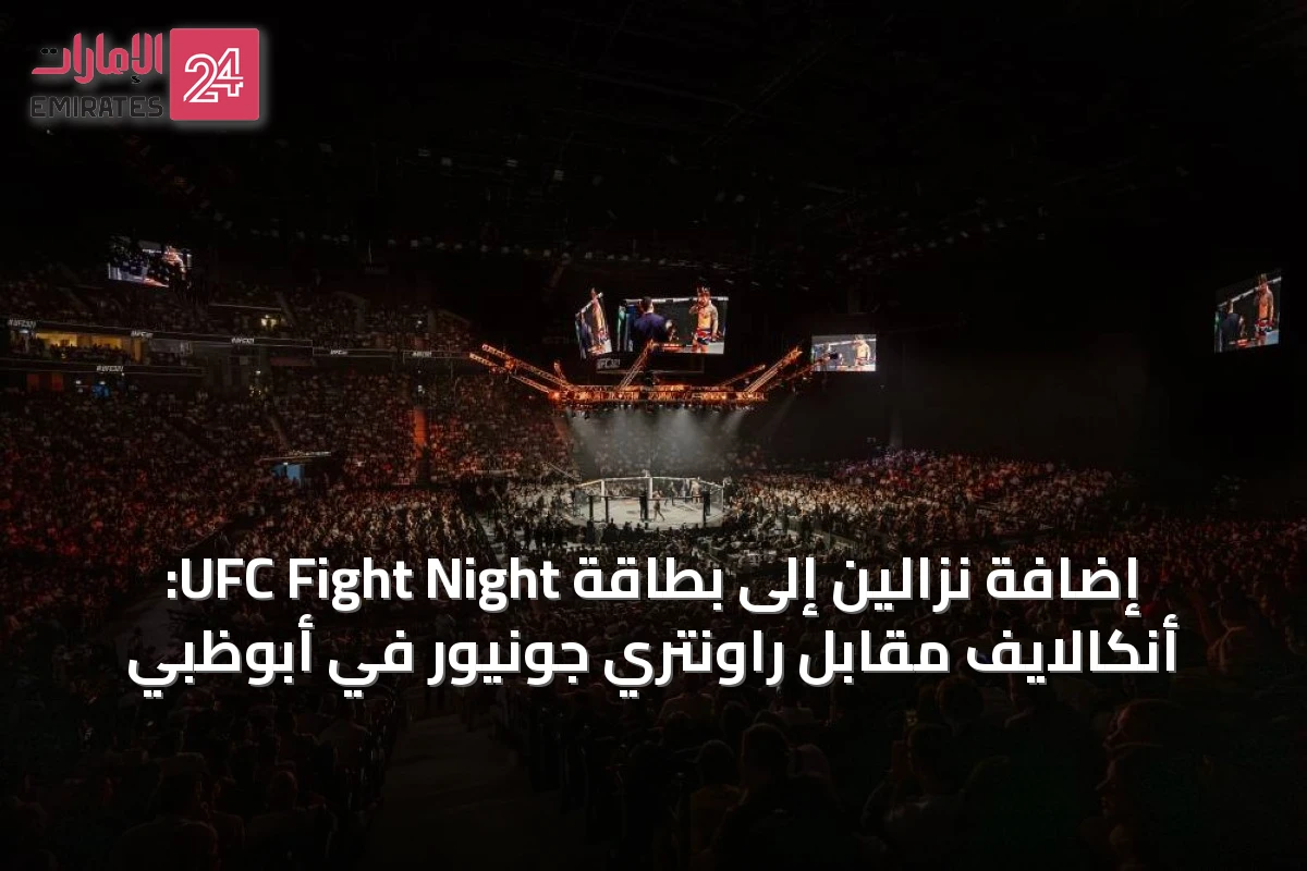 إضافة نزالين إلى بطاقة UFC Fight Night: أنكالايف مقابل راونتري جونيور في أبوظبي