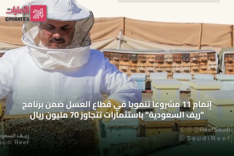 إتمام 11 مشروعاً تنموياً في قطاع العسل ضمن برنامج "ريف السعودية" باستثمارات تتجاوز 70 مليون ريال