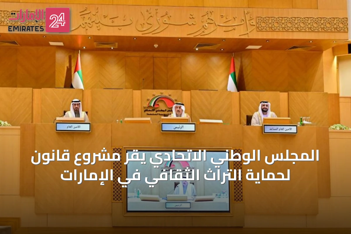 المجلس الوطني الاتحادي يقر مشروع قانون لحماية التراث الثقافي في الإمارات