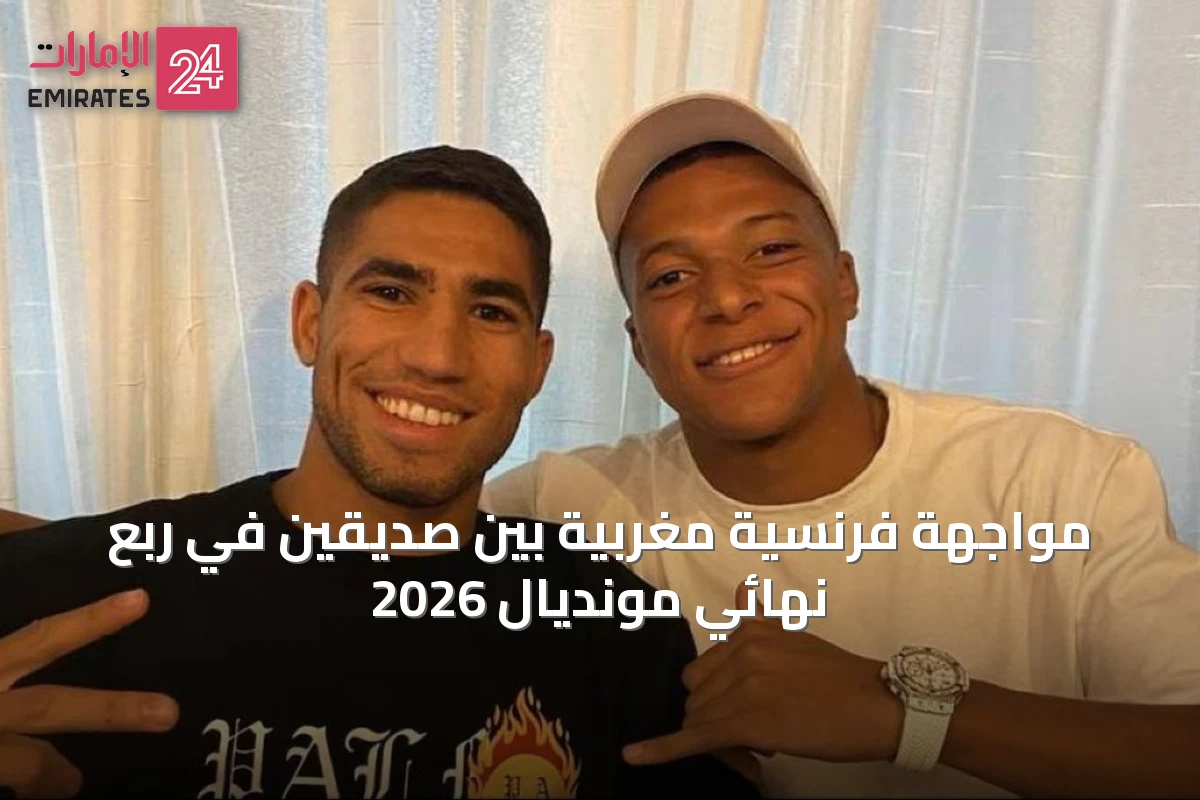 مواجهة فرنسية مغربية بين صديقين في ربع نهائي مونديال 2026