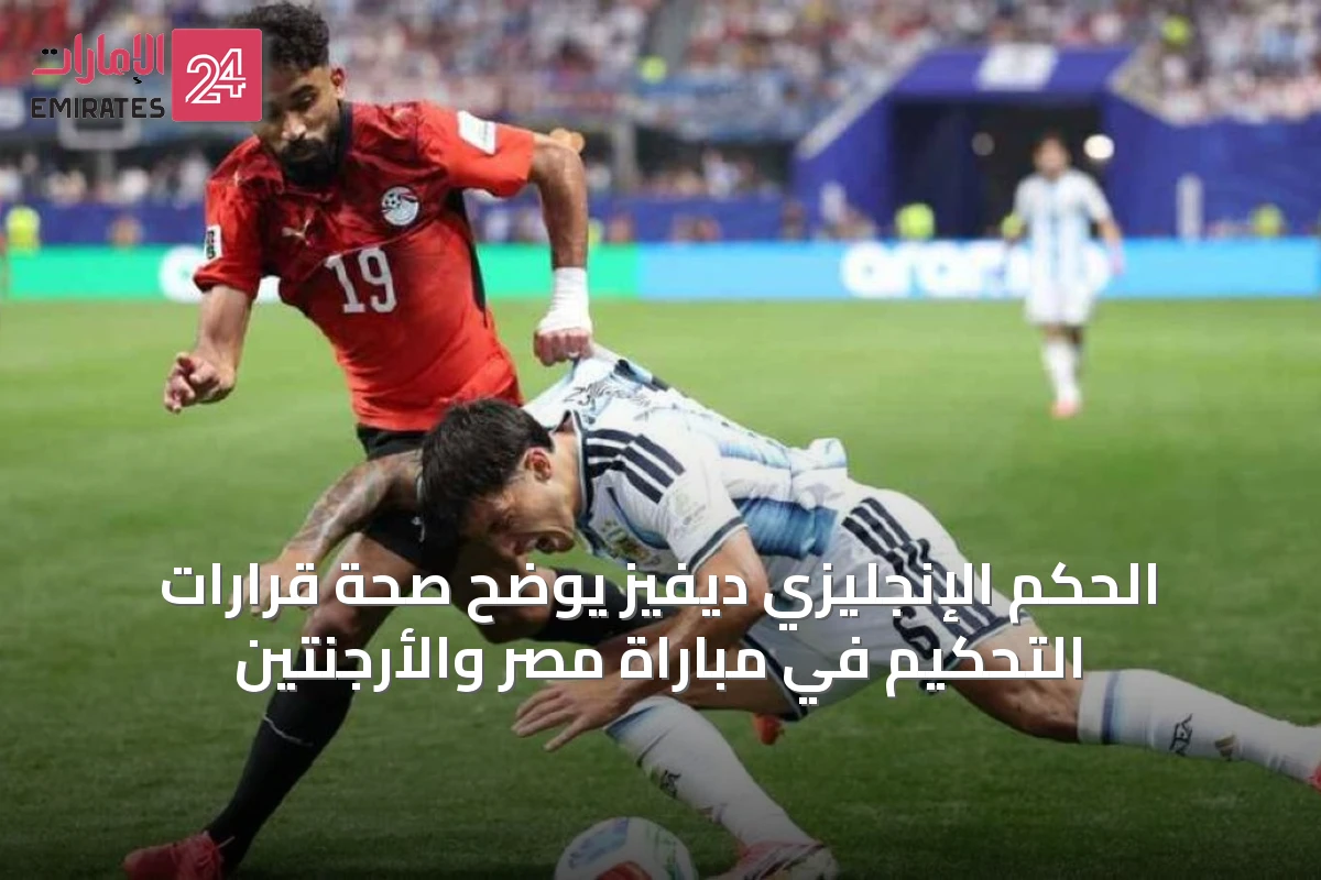 الحكم الإنجليزي ديفيز يوضح صحة قرارات التحكيم في مباراة مصر والأرجنتين