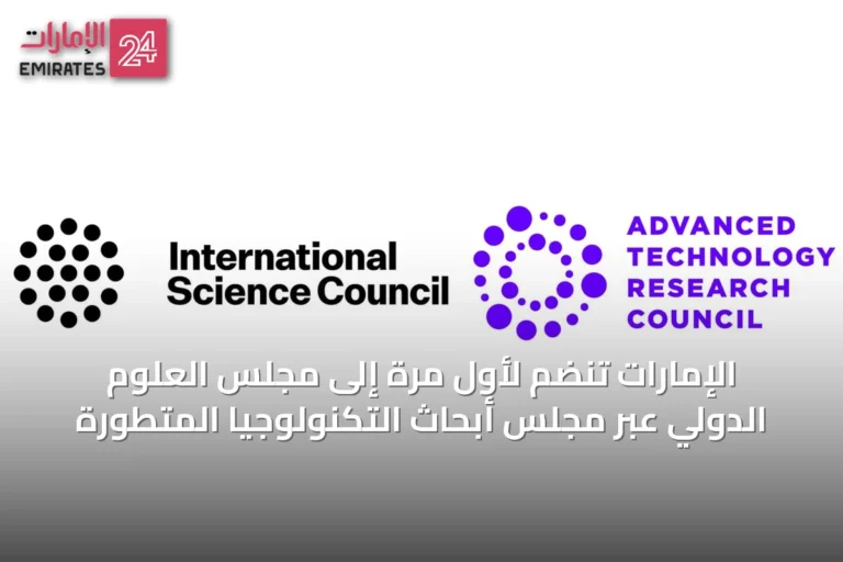 الإمارات تنضم لأول مرة إلى مجلس العلوم الدولي عبر مجلس أبحاث التكنولوجيا المتطورة