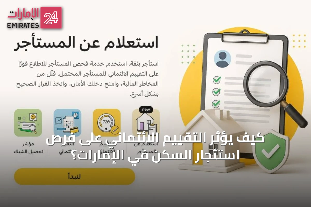 كيف يؤثر التقييم الائتماني على فرص استئجار السكن في الإمارات؟