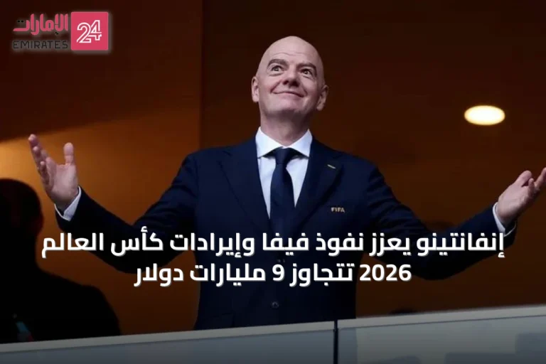 إنفانتينو يعزز نفوذ فيفا وإيرادات كأس العالم 2026 تتجاوز 9 مليارات دولار