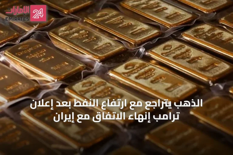الذهب يتراجع مع ارتفاع النفط بعد إعلان ترامب إنهاء الاتفاق مع إيران