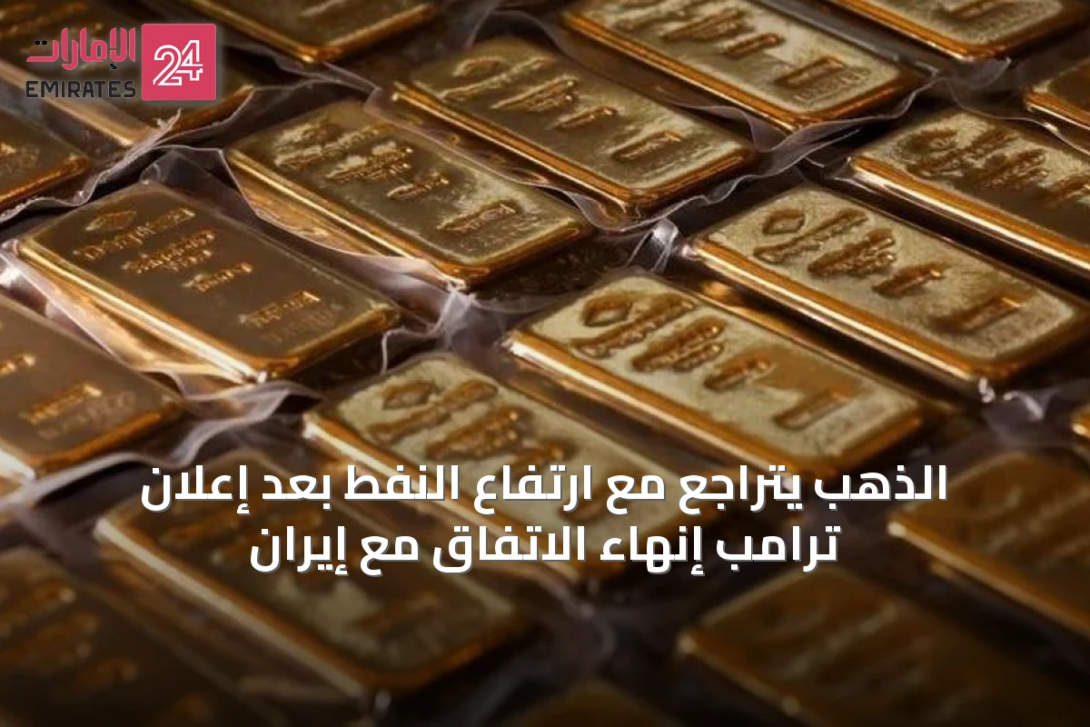 الذهب يتراجع مع ارتفاع النفط بعد إعلان ترامب إنهاء الاتفاق مع إيران