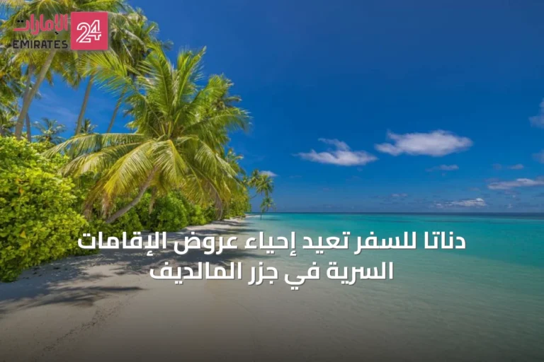 دناتا للسفر تُعيد إحياء عروض الإقامات السرية في جزر المالديف