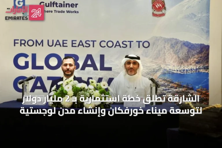الشارقة تطلق خطة استثمارية بـ 2 مليار دولار لتوسعة ميناء خورفكان وإنشاء مدن لوجستية