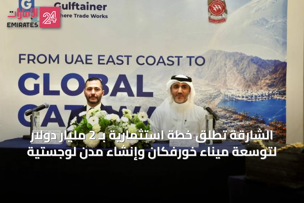 الشارقة تطلق خطة استثمارية بـ 2 مليار دولار لتوسعة ميناء خورفكان وإنشاء مدن لوجستية