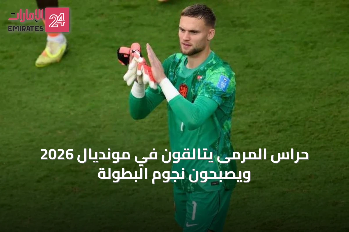 حراس المرمى يتالقون في مونديال 2026 ويصبحون نجوم البطولة