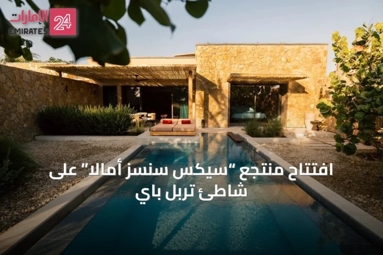 افتتاح منتجع “سيكس سنسز أمالا” على شاطئ تربل باي