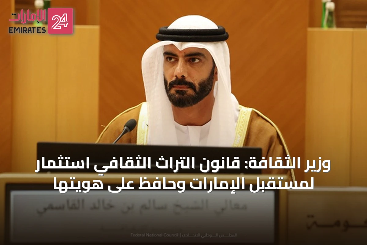 وزير الثقافة: قانون التراث الثقافي استثمار لمستقبل الإمارات وحافظ على هويتها