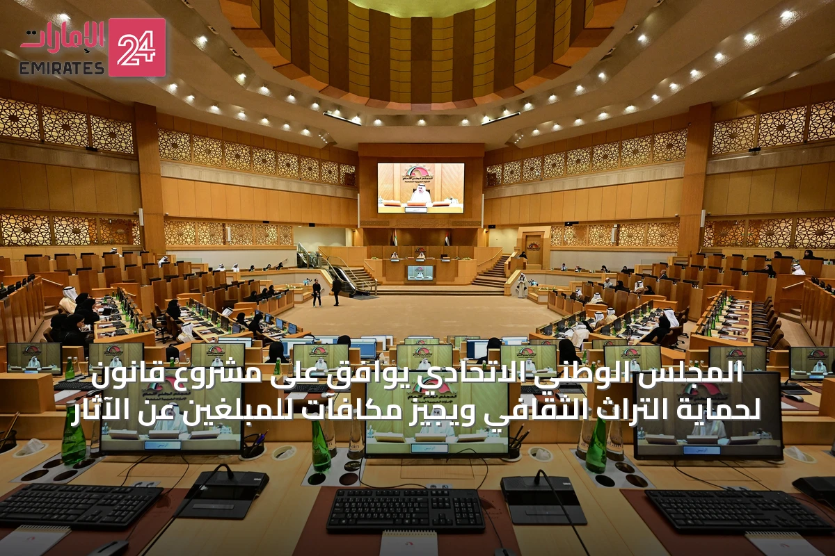 المجلس الوطني الاتحادي يوافق على مشروع قانون لحماية التراث الثقافي ويجيز مكافآت للمبلغين عن الآثار