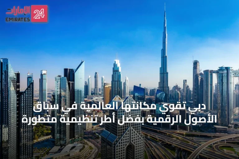 دبي تقوي مكانتها العالمية في سباق الأصول الرقمية بفضل أطر تنظيمية متطورة
