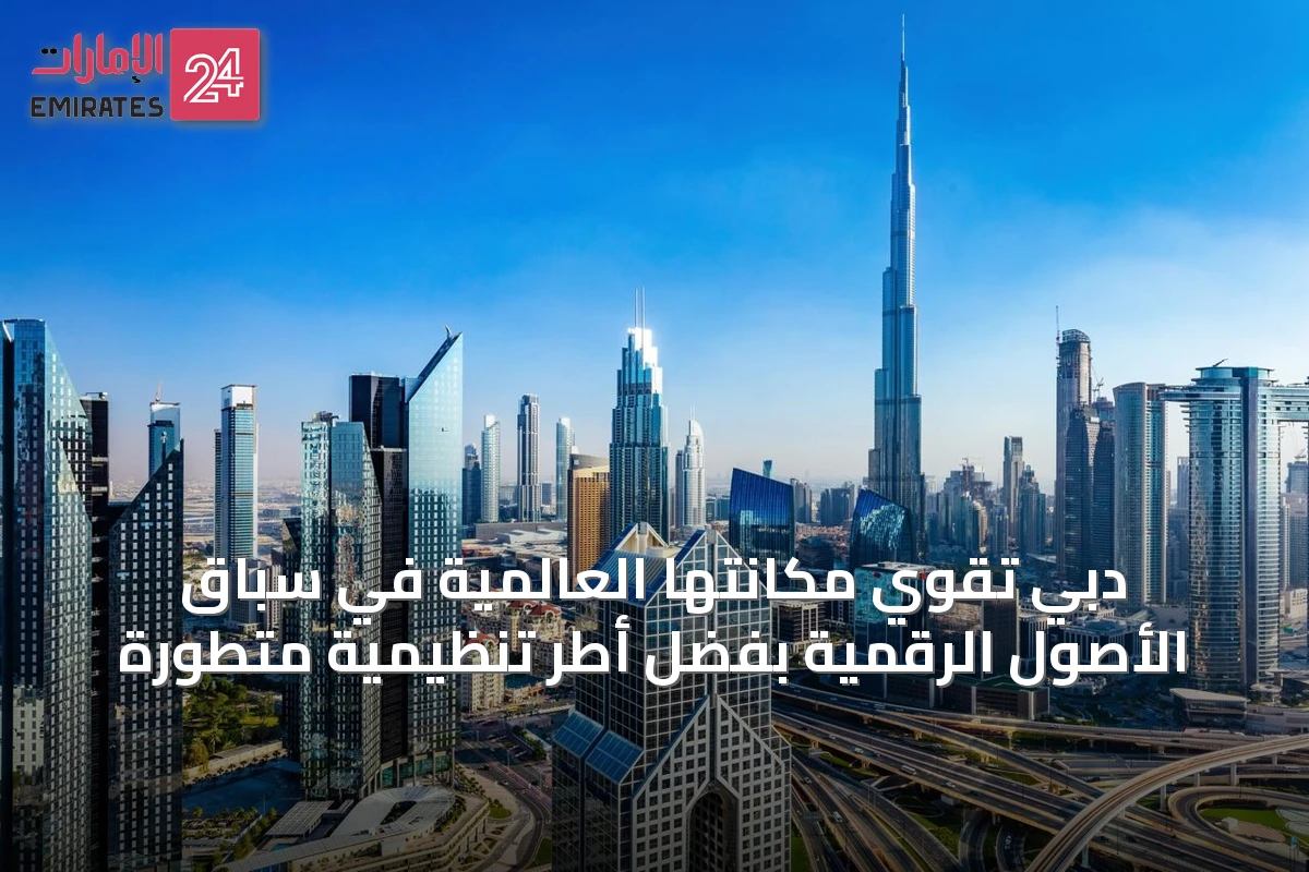 دبي تقوي مكانتها العالمية في سباق الأصول الرقمية بفضل أطر تنظيمية متطورة
