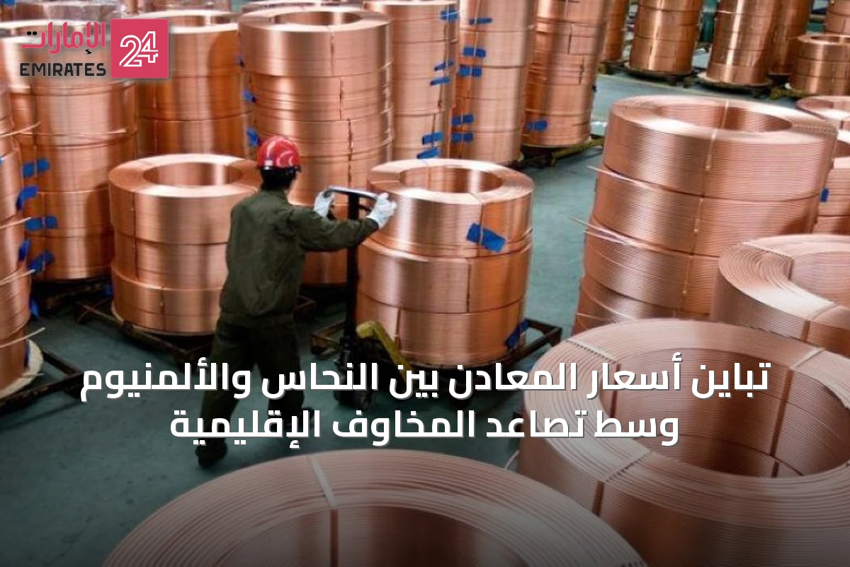 تباين أسعار المعادن بين النحاس والألمنيوم وسط تصاعد المخاوف الإقليمية