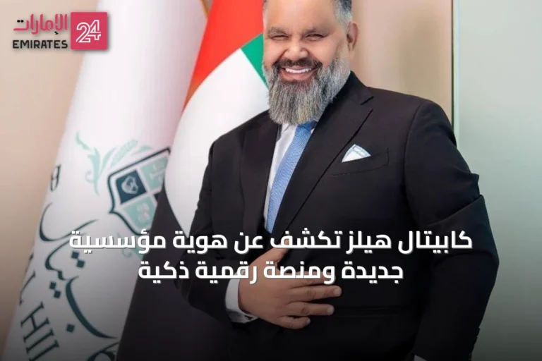 كابيتال هيلز تكشف عن هوية مؤسسية جديدة ومنصة رقمية ذكية