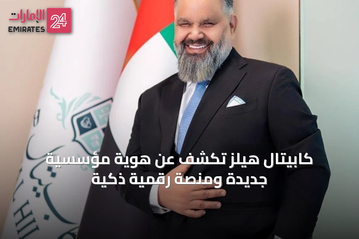 كابيتال هيلز تكشف عن هوية مؤسسية جديدة ومنصة رقمية ذكية