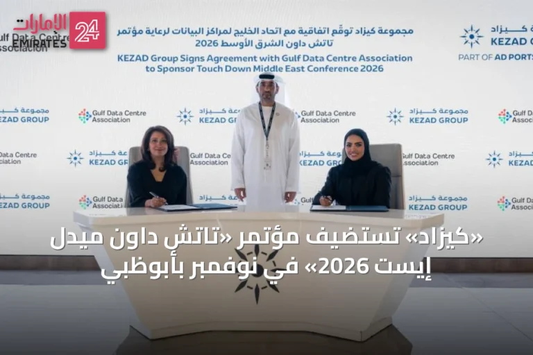 «كيزاد» تستضيف مؤتمر «تاتش داون ميدل إيست 2026» في نوفمبر بأبوظبي