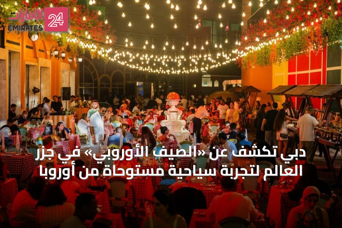 دبي تكشف عن «الصيف الأوروبي» في جزر العالم لتجربة سياحية مستوحاة من أوروبا