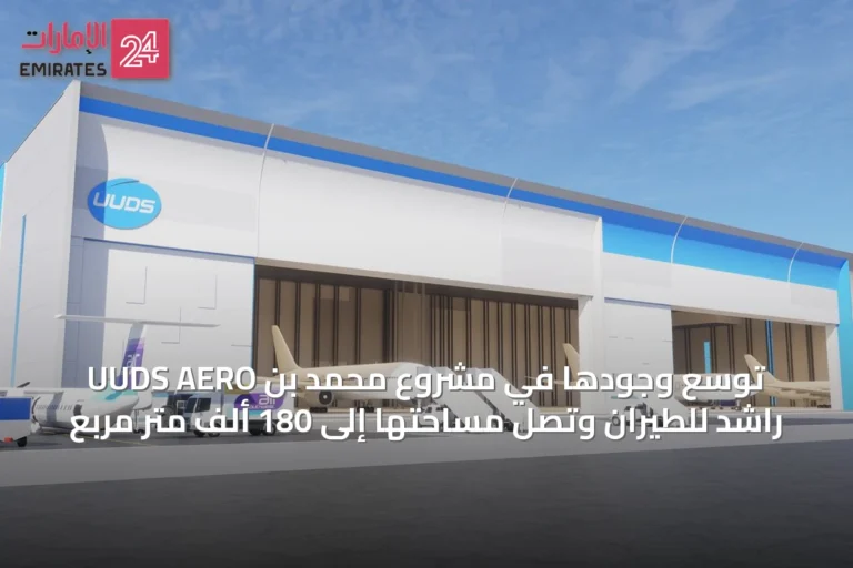 UUDS AERO توسع وجودها في مشروع محمد بن راشد للطيران وتصل مساحتها إلى 180 ألف متر مربع