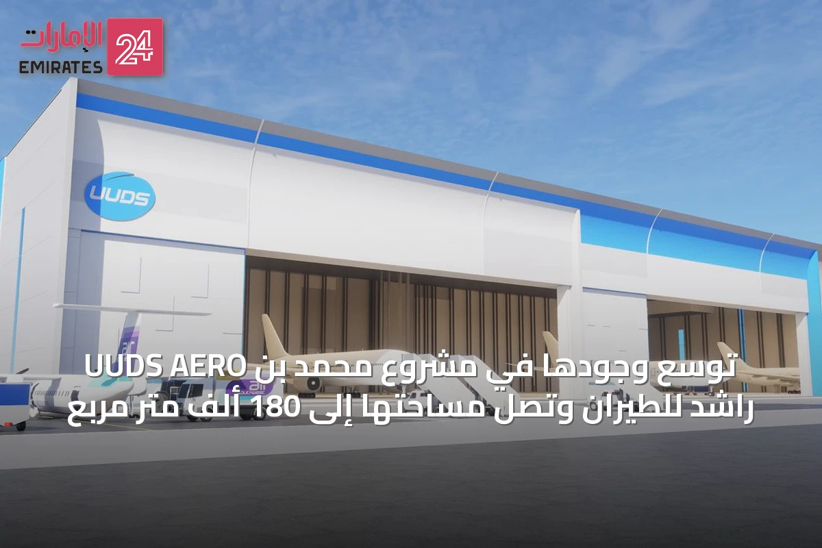 UUDS AERO توسع وجودها في مشروع محمد بن راشد للطيران وتصل مساحتها إلى 180 ألف متر مربع