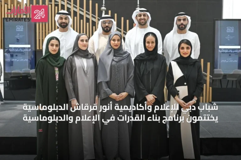 شباب دبي للإعلام وأكاديمية أنور قرقاش الدبلوماسية يختتمون برنامج بناء القدرات في الإعلام والدبلوماسية