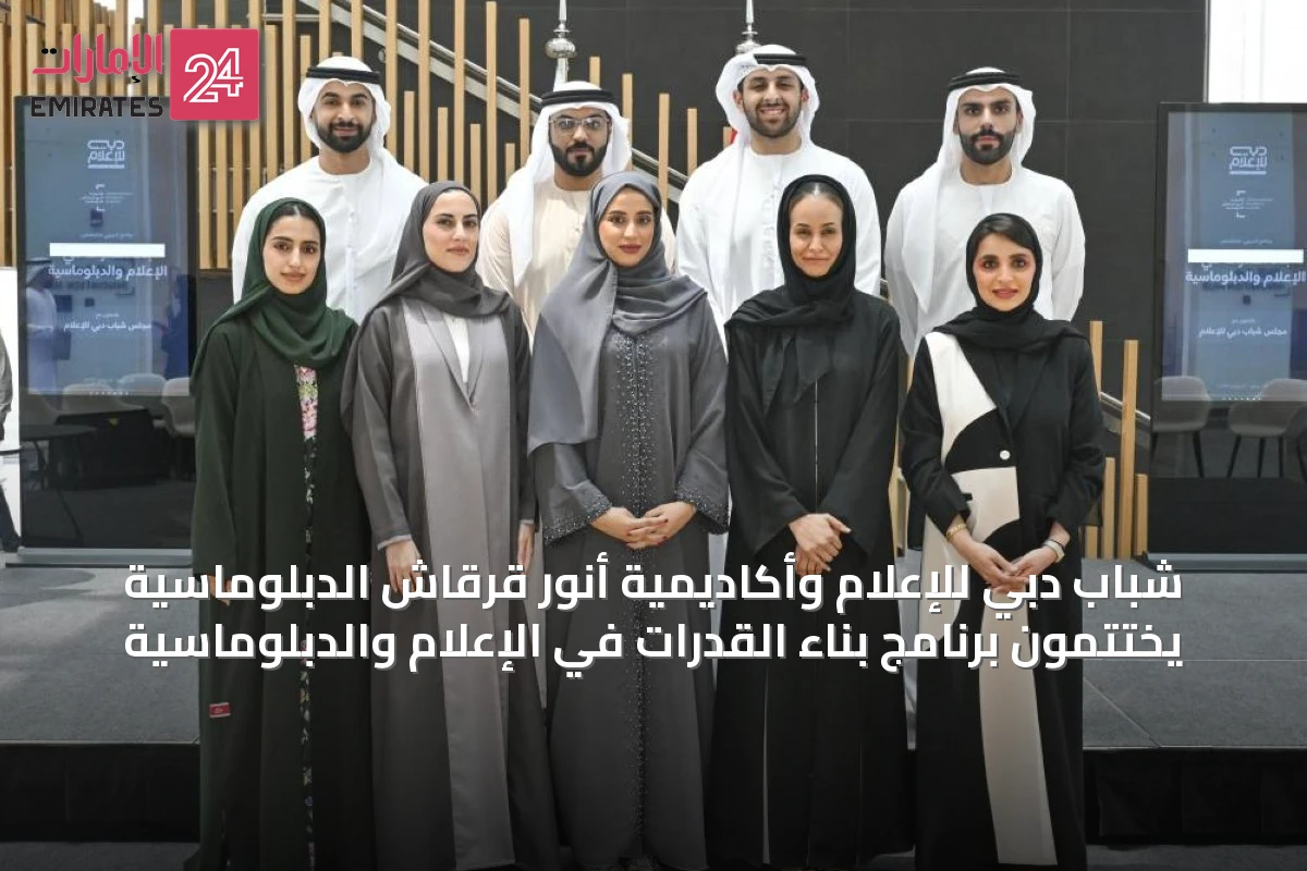 شباب دبي للإعلام وأكاديمية أنور قرقاش الدبلوماسية يختتمون برنامج بناء القدرات في الإعلام والدبلوماسية