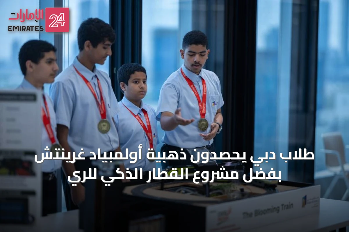 طلاب دبي يحصدون ذهبية أولمبياد غرينتش بفضل مشروع القطار الذكي للري