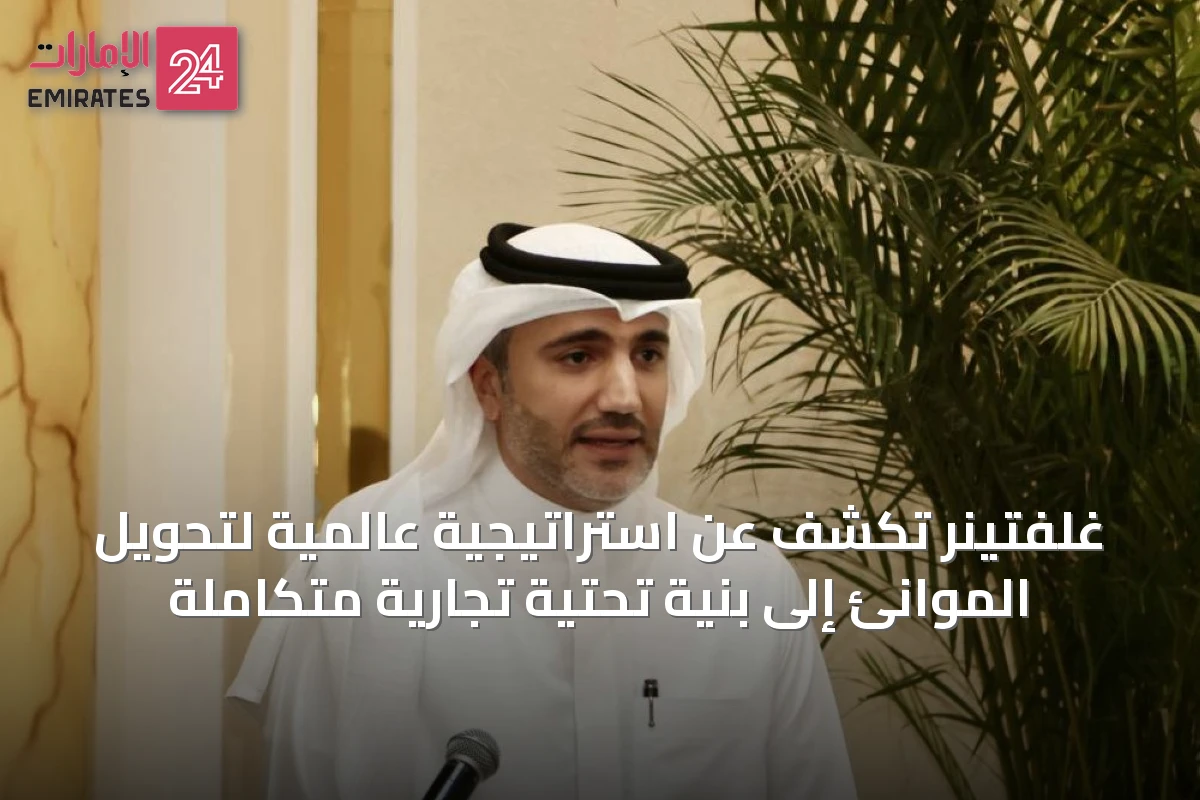 غلفتينر تكشف عن استراتيجية عالمية لتحويل الموانئ إلى بنية تحتية تجارية متكاملة
