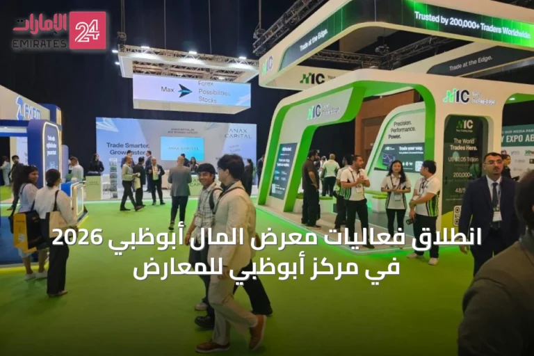 انطلاق فعاليات معرض المال أبوظبي 2026 في مركز أبوظبي للمعارض