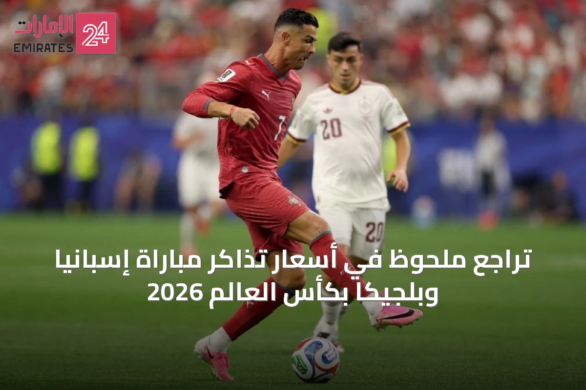 تراجع ملحوظ في أسعار تذاكر مباراة إسبانيا وبلجيكا بكأس العالم 2026